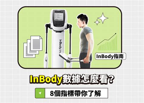 體型分析|InBody數據怎麼看？8個指標帶你全盤了解